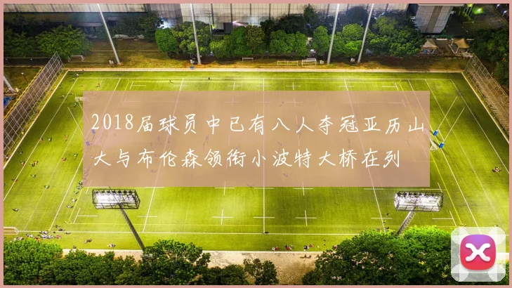 2018届球员中已有八人夺冠亚历山大与布伦森领衔小波特大桥在列