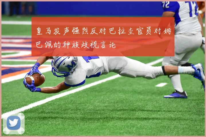 皇马发声强烈反对巴拉圭官员对姆巴佩的种族歧视言论