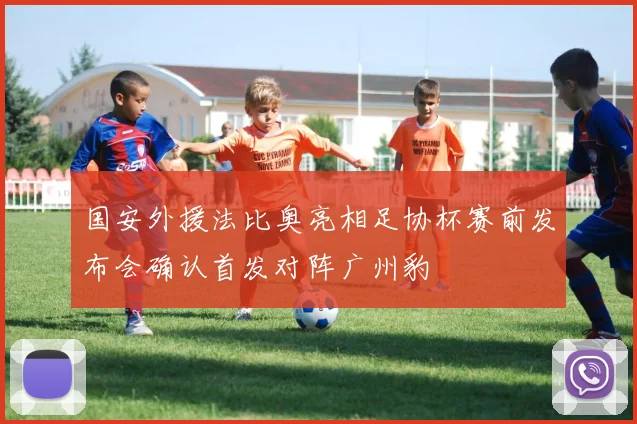 国安外援法比奥亮相足协杯赛前发布会确认首发对阵广州豹