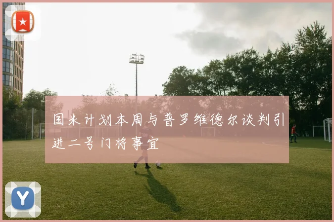 国米计划本周与普罗维德尔谈判引进二号门将事宜