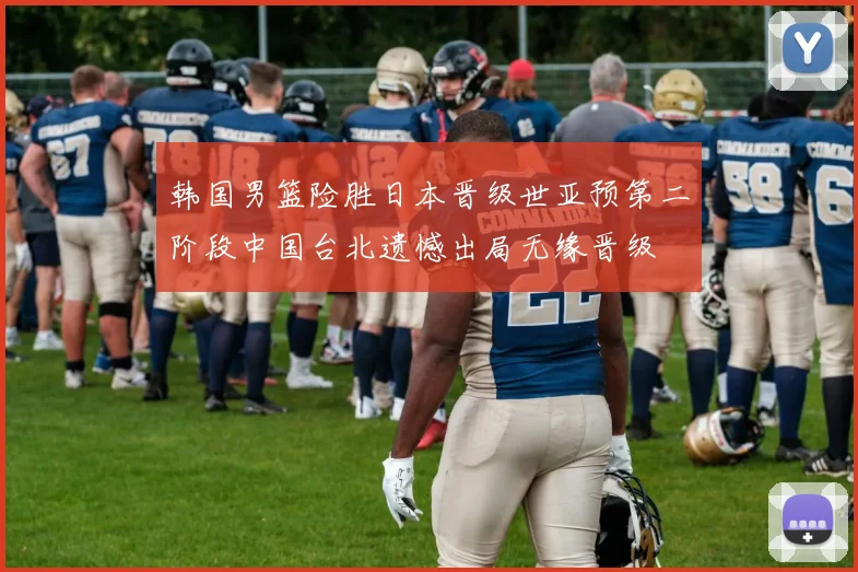 韩国男篮险胜日本晋级世亚预第二阶段中国台北遗憾出局无缘晋级