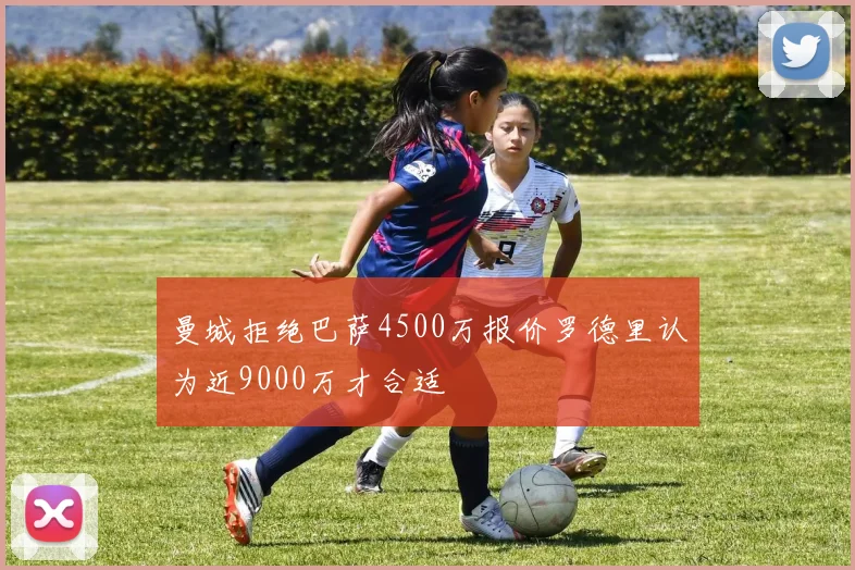 曼城拒绝巴萨4500万报价罗德里认为近9000万才合适