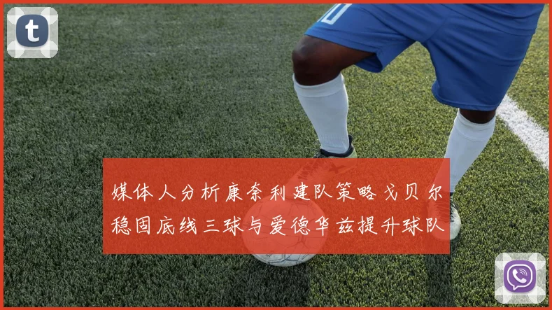 媒体人分析康奈利建队策略戈贝尔稳固底线三球与爱德华兹提升球队上限