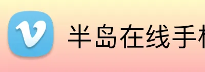 半岛在线手机版官网 Logo